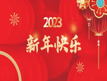 2023 新年快樂(lè)！