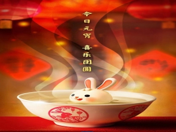 元宵佳節(jié)，喜樂(lè)團(tuán)圓！