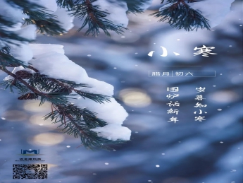 小寒已至，新歲登場